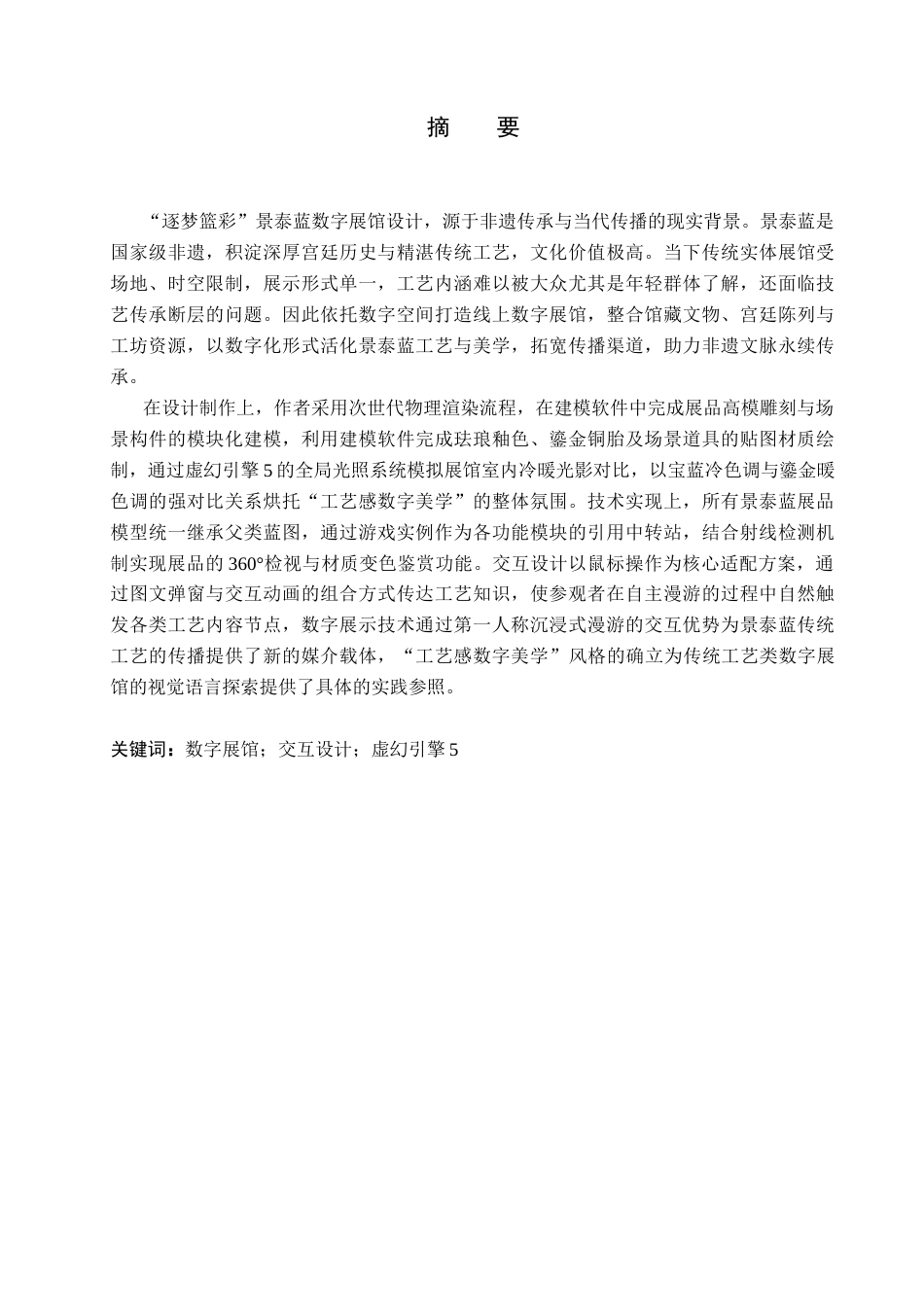 26年WP艺术与科技 景泰蓝元素在“逐梦蓝彩主题数字空间展示设计中的应用0.45-AI47.86(10868字).docx_第1页