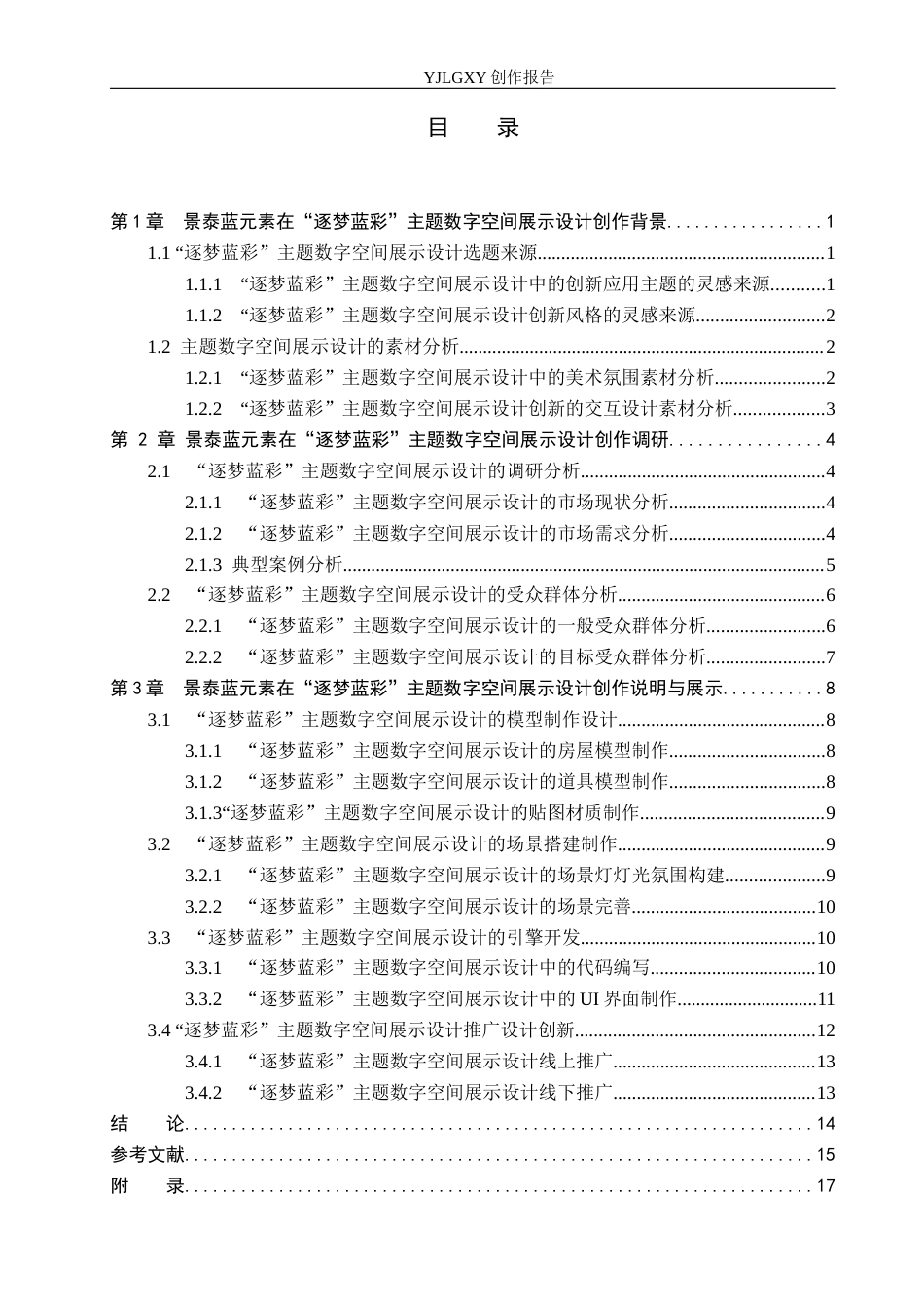 26年WP艺术与科技 景泰蓝元素在“逐梦蓝彩主题数字空间展示设计中的应用0.45-AI47.86(10868字).docx_第3页