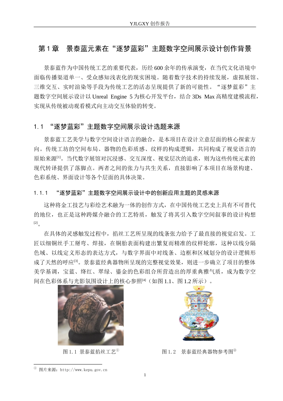 26年WP艺术与科技 景泰蓝元素在“逐梦蓝彩主题数字空间展示设计中的应用0.45-AI47.86(10868字).docx_第4页