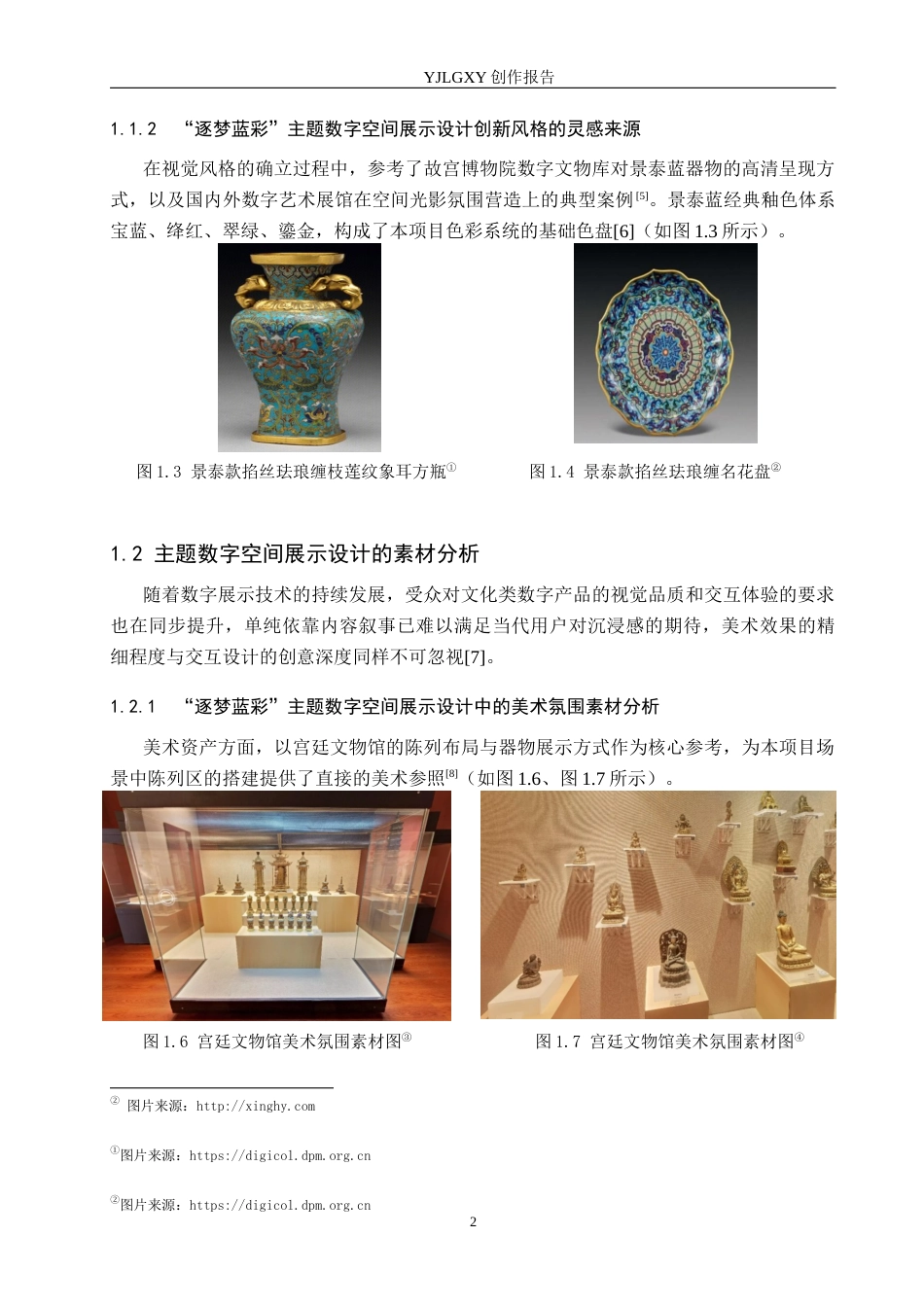 26年WP艺术与科技 景泰蓝元素在“逐梦蓝彩主题数字空间展示设计中的应用0.45-AI47.86(10868字).docx_第5页