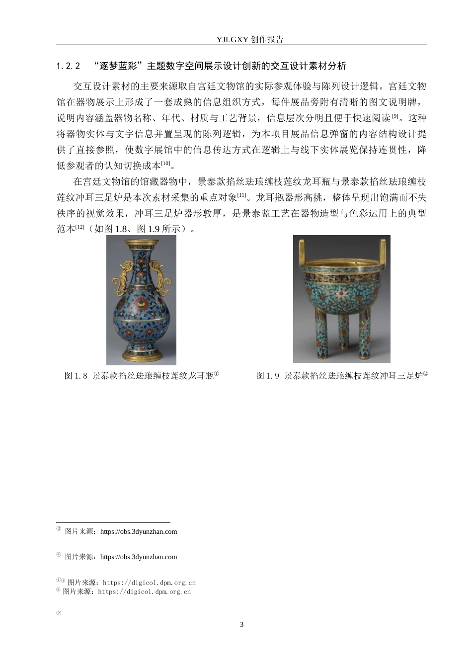 26年WP艺术与科技 景泰蓝元素在“逐梦蓝彩主题数字空间展示设计中的应用0.45-AI47.86(10868字).docx_第6页