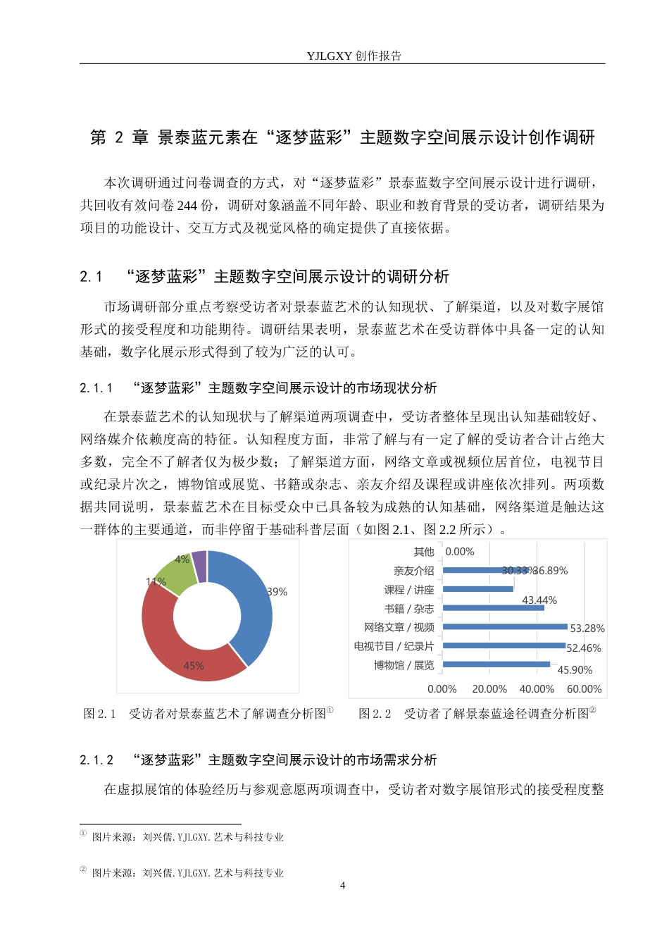 26年WP艺术与科技 景泰蓝元素在“逐梦蓝彩主题数字空间展示设计中的应用0.45-AI47.86(10868字).docx_第7页