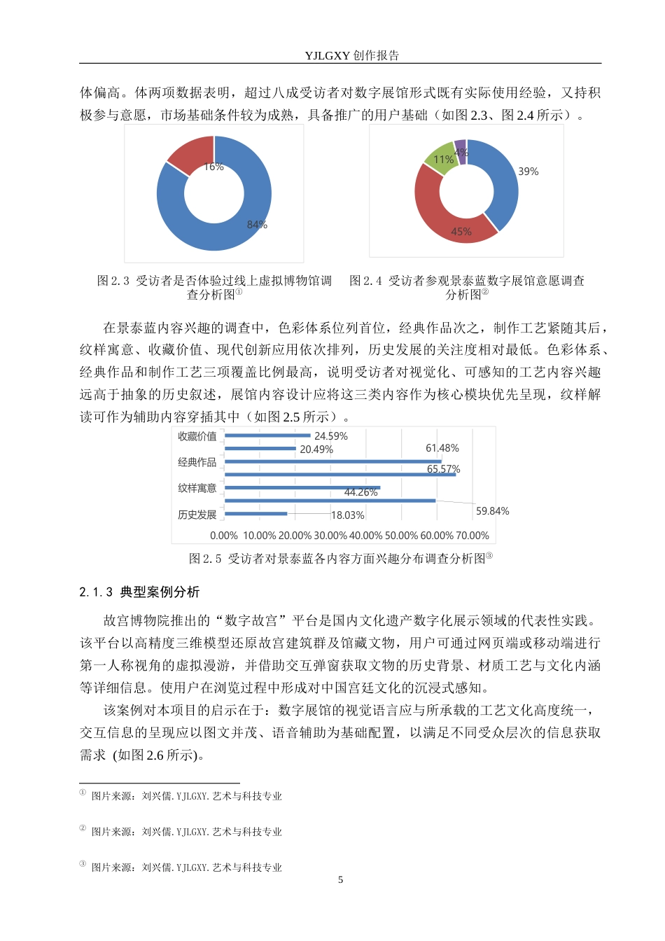 26年WP艺术与科技 景泰蓝元素在“逐梦蓝彩主题数字空间展示设计中的应用0.45-AI47.86(10868字).docx_第8页
