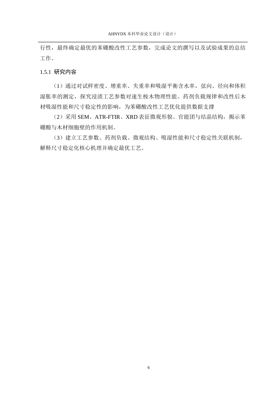 26年WP木材科学与工程 苯硼酸浸渍处理对桉木尺寸稳定性的影响4.61-AI通过(23137字).docx_第10页