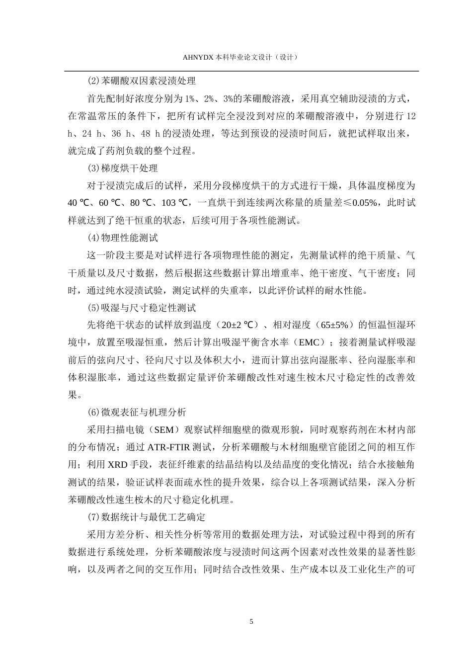 26年WP木材科学与工程 苯硼酸浸渍处理对桉木尺寸稳定性的影响4.61-AI通过(23137字).docx_第9页