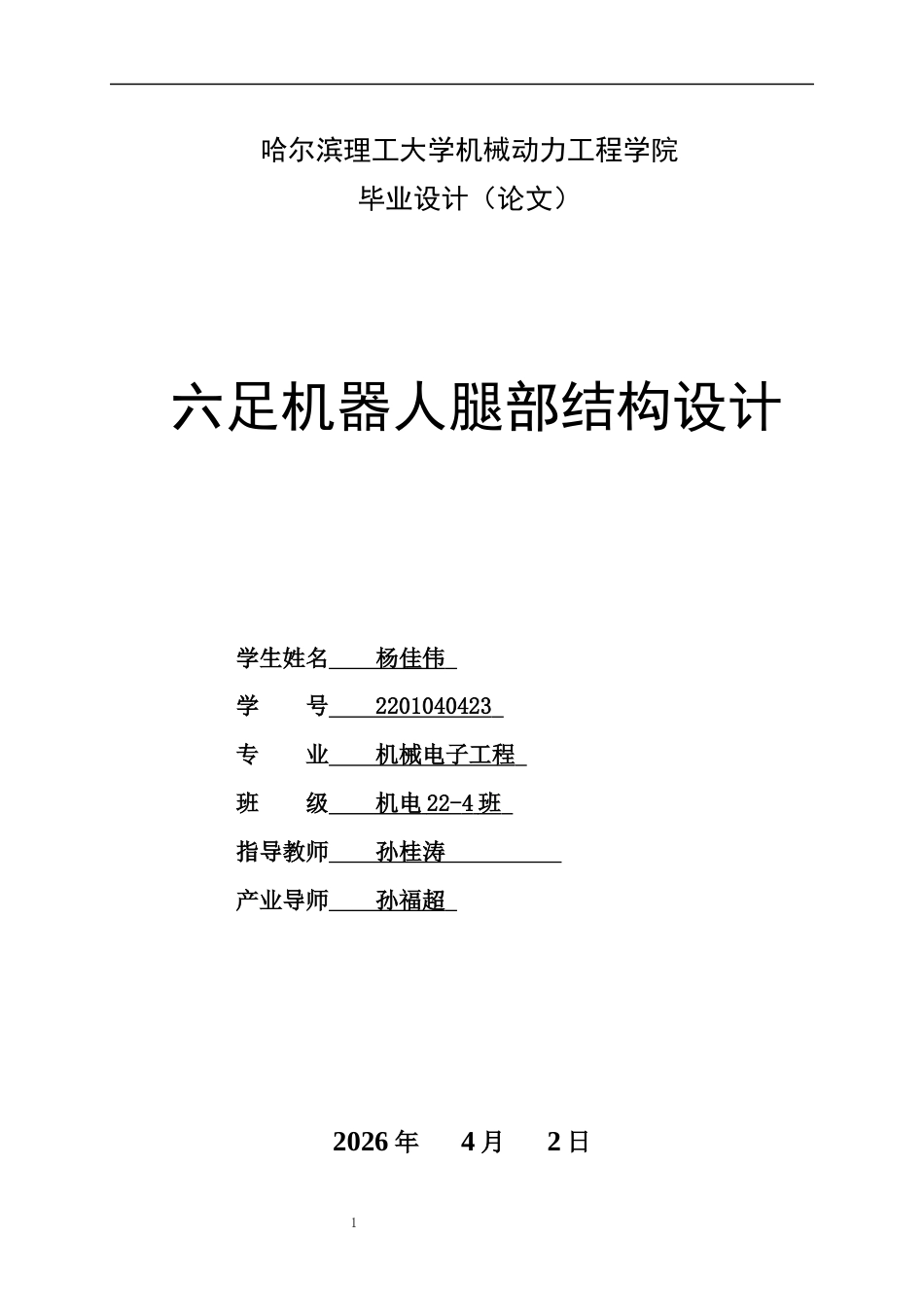 26年WP机械电子工程 六足机器人腿部结构设计10.87-AI25.6(32679字).docx_第1页