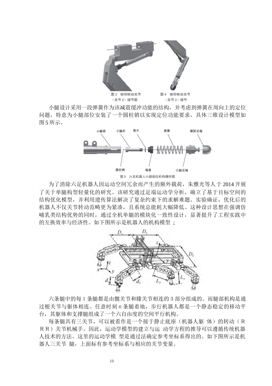 26年WP机械电子工程 六足机器人腿部结构设计10.87-AI25.6(32679字).docx_第10页
