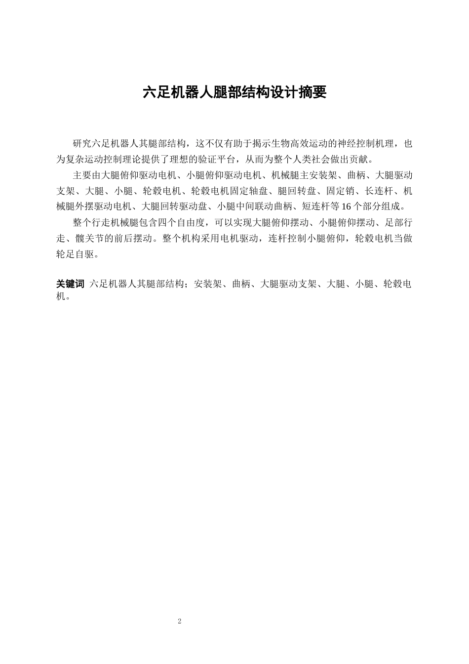 26年WP机械电子工程 六足机器人腿部结构设计10.87-AI25.6(32679字).docx_第2页