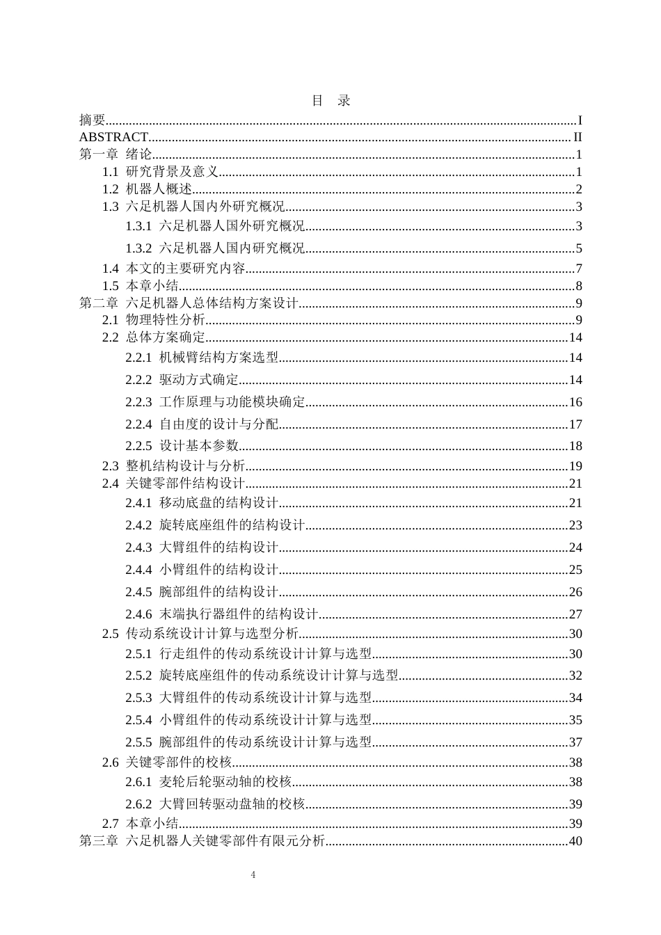 26年WP机械电子工程 六足机器人腿部结构设计10.87-AI25.6(32679字).docx_第4页