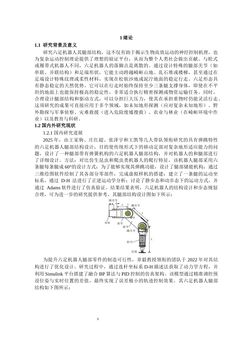 26年WP机械电子工程 六足机器人腿部结构设计10.87-AI25.6(32679字).docx_第6页