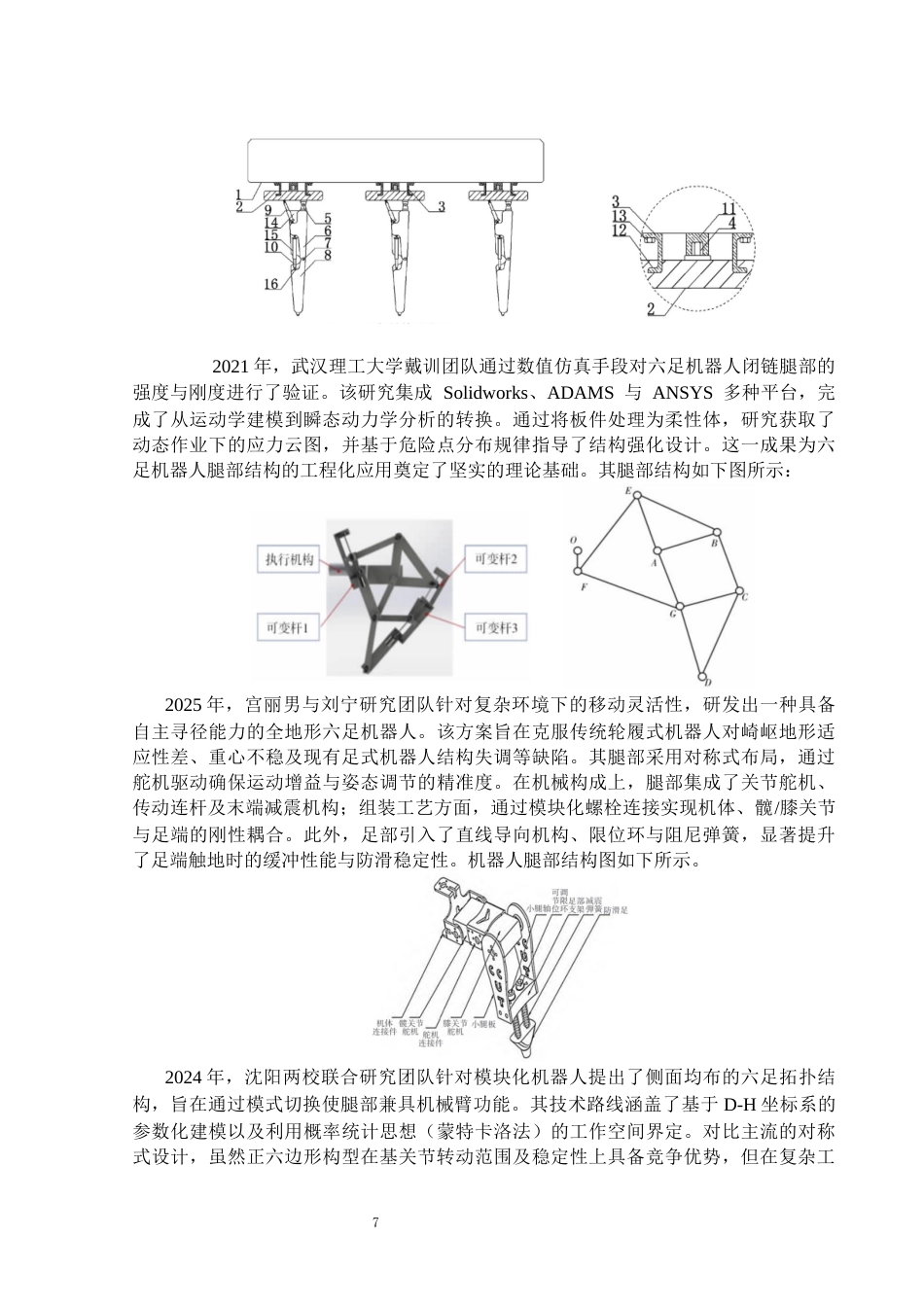 26年WP机械电子工程 六足机器人腿部结构设计10.87-AI25.6(32679字).docx_第7页
