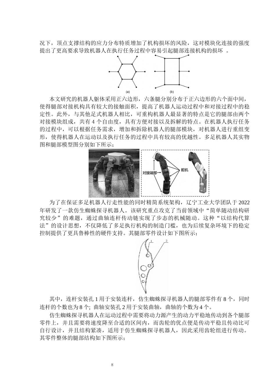26年WP机械电子工程 六足机器人腿部结构设计10.87-AI25.6(32679字).docx_第8页