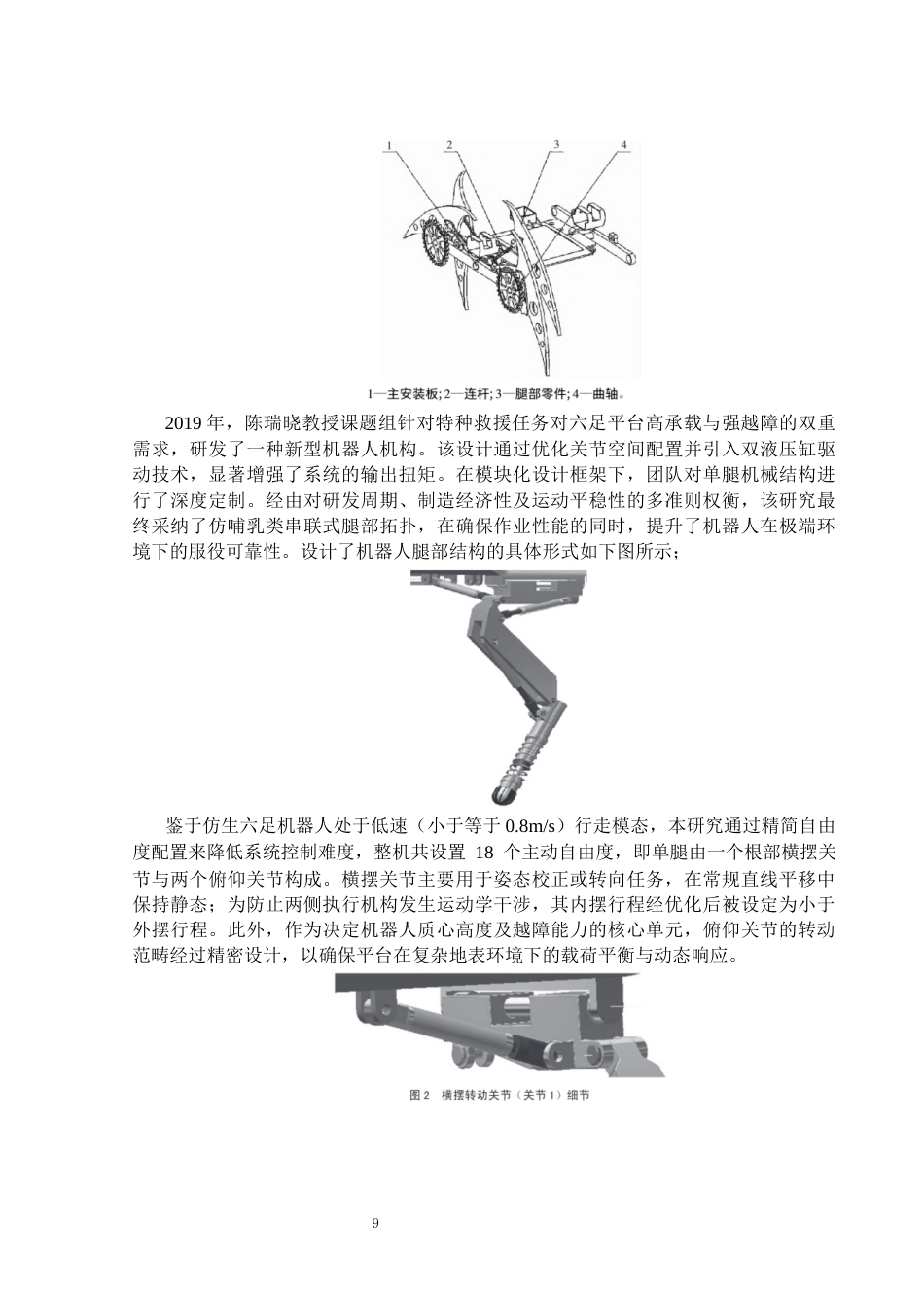 26年WP机械电子工程 六足机器人腿部结构设计10.87-AI25.6(32679字).docx_第9页