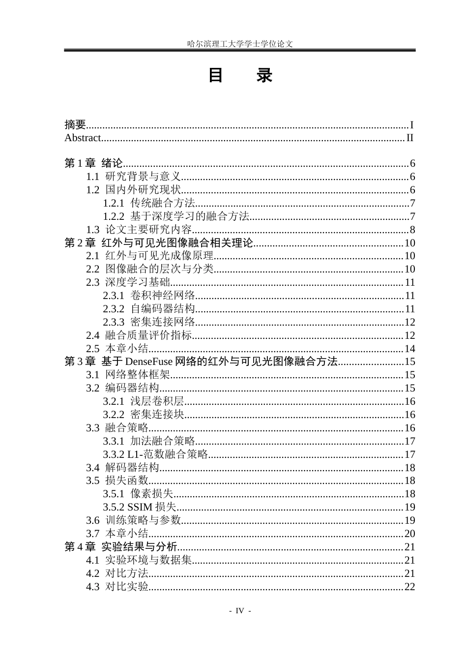 26年WP电子信息工程 基于深度学习的红外可见光图像融合方法研究15.46-AI9.75(29510字).docx_第3页