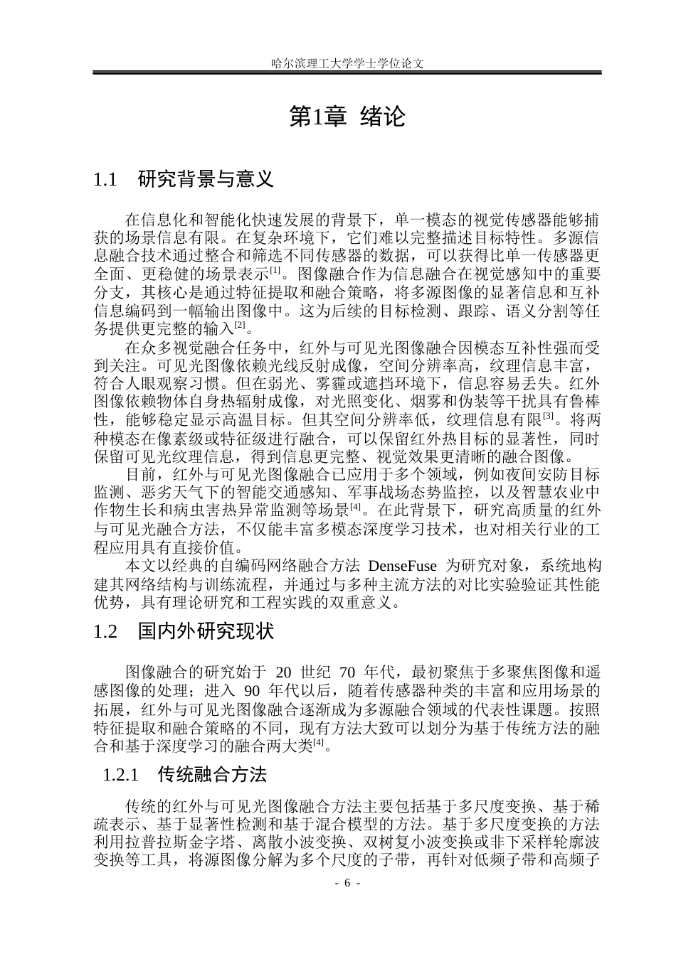 26年WP电子信息工程 基于深度学习的红外可见光图像融合方法研究15.46-AI9.75(29510字).docx_第5页