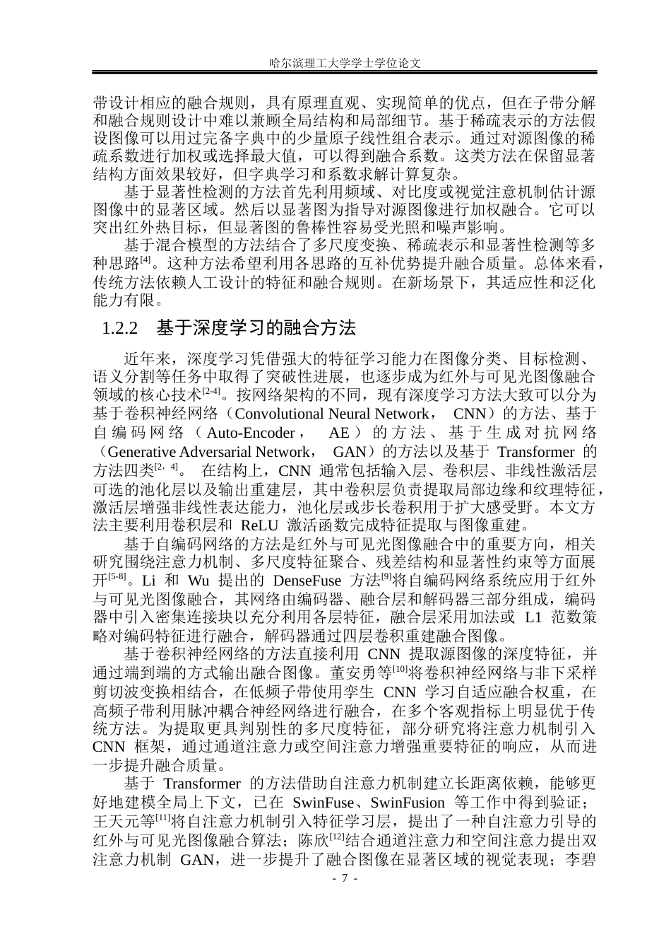 26年WP电子信息工程 基于深度学习的红外可见光图像融合方法研究15.46-AI9.75(29510字).docx_第6页