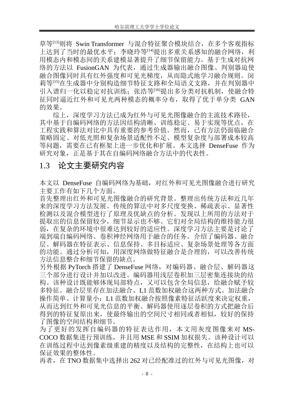 26年WP电子信息工程 基于深度学习的红外可见光图像融合方法研究15.46-AI9.75(29510字).docx_第7页