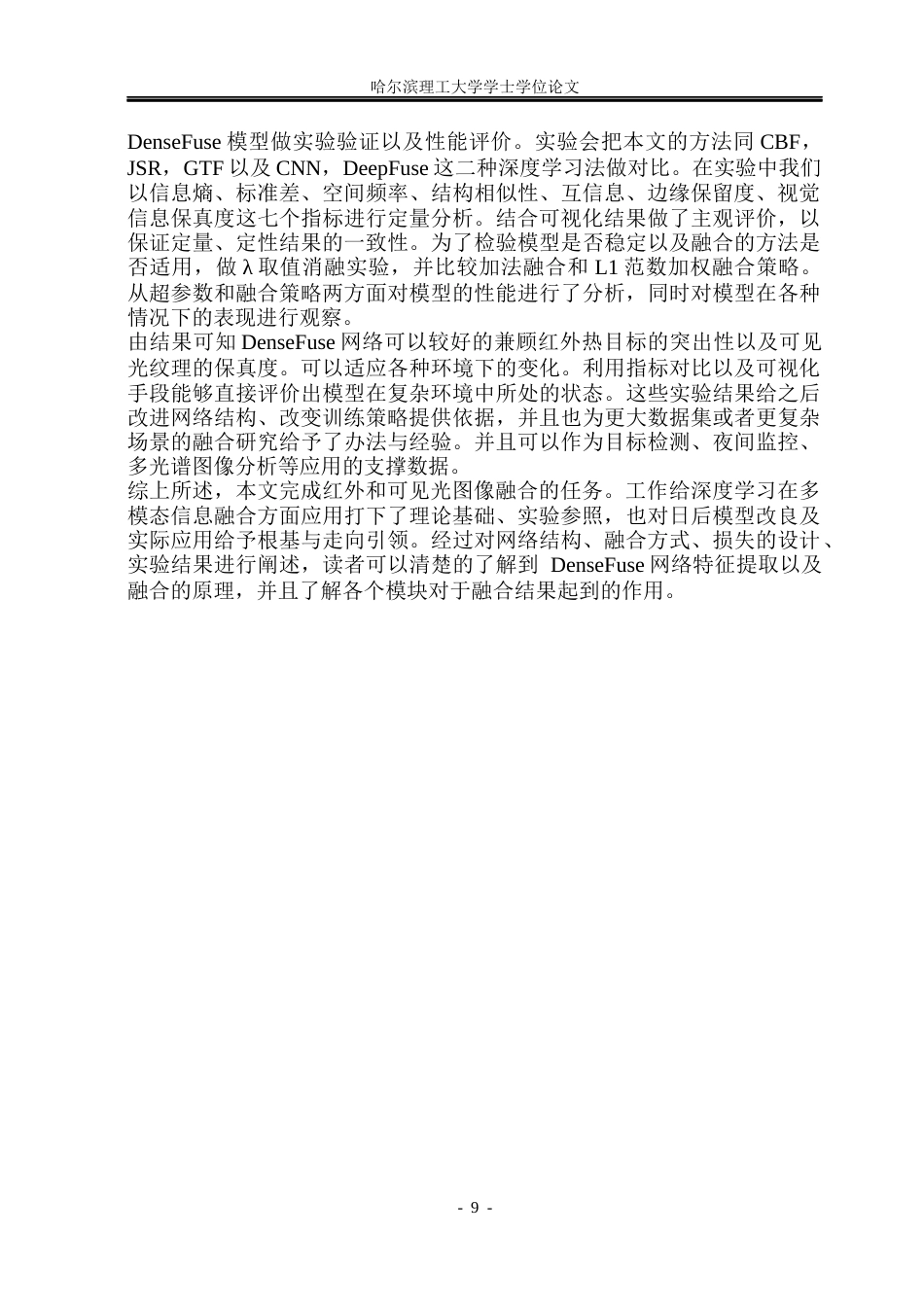 26年WP电子信息工程 基于深度学习的红外可见光图像融合方法研究15.46-AI9.75(29510字).docx_第8页