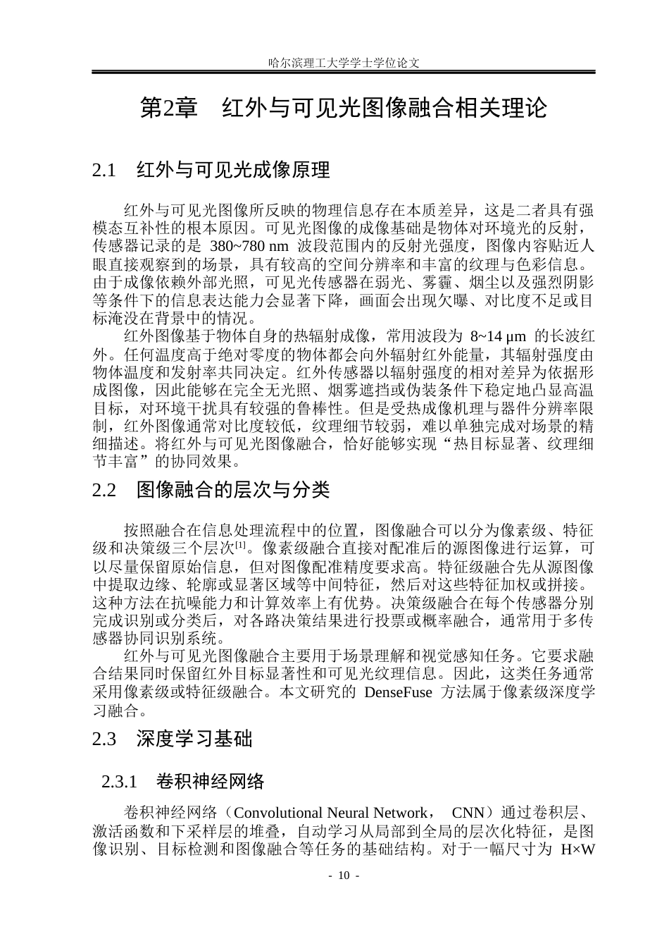 26年WP电子信息工程 基于深度学习的红外可见光图像融合方法研究15.46-AI9.75(29510字).docx_第9页
