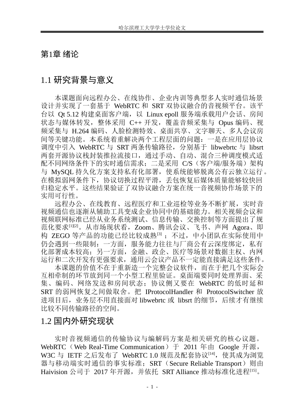26年WP软件工程 基于webrtc和srt双协议融合音视频平台0.51-AI18.96.docx_第5页