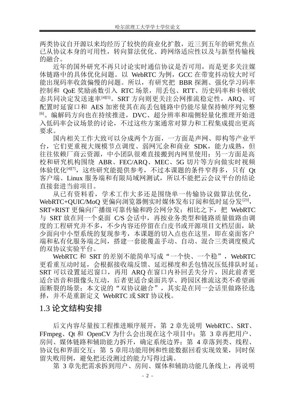 26年WP软件工程 基于webrtc和srt双协议融合音视频平台0.51-AI18.96.docx_第6页