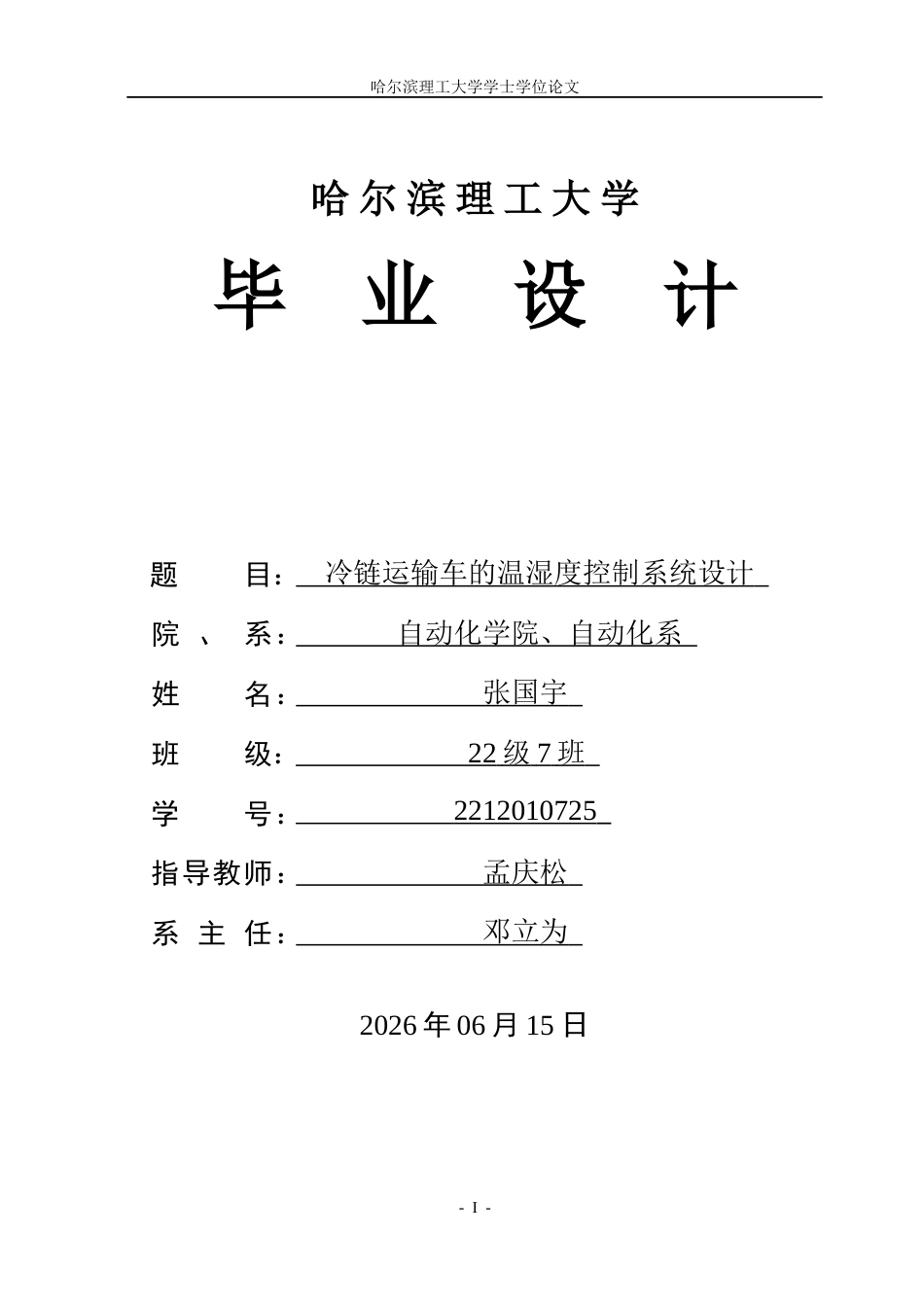 26年WP自动化 冷链运输车的温湿度控制系统设计10.05-AI14.03(45771字).docx_第1页