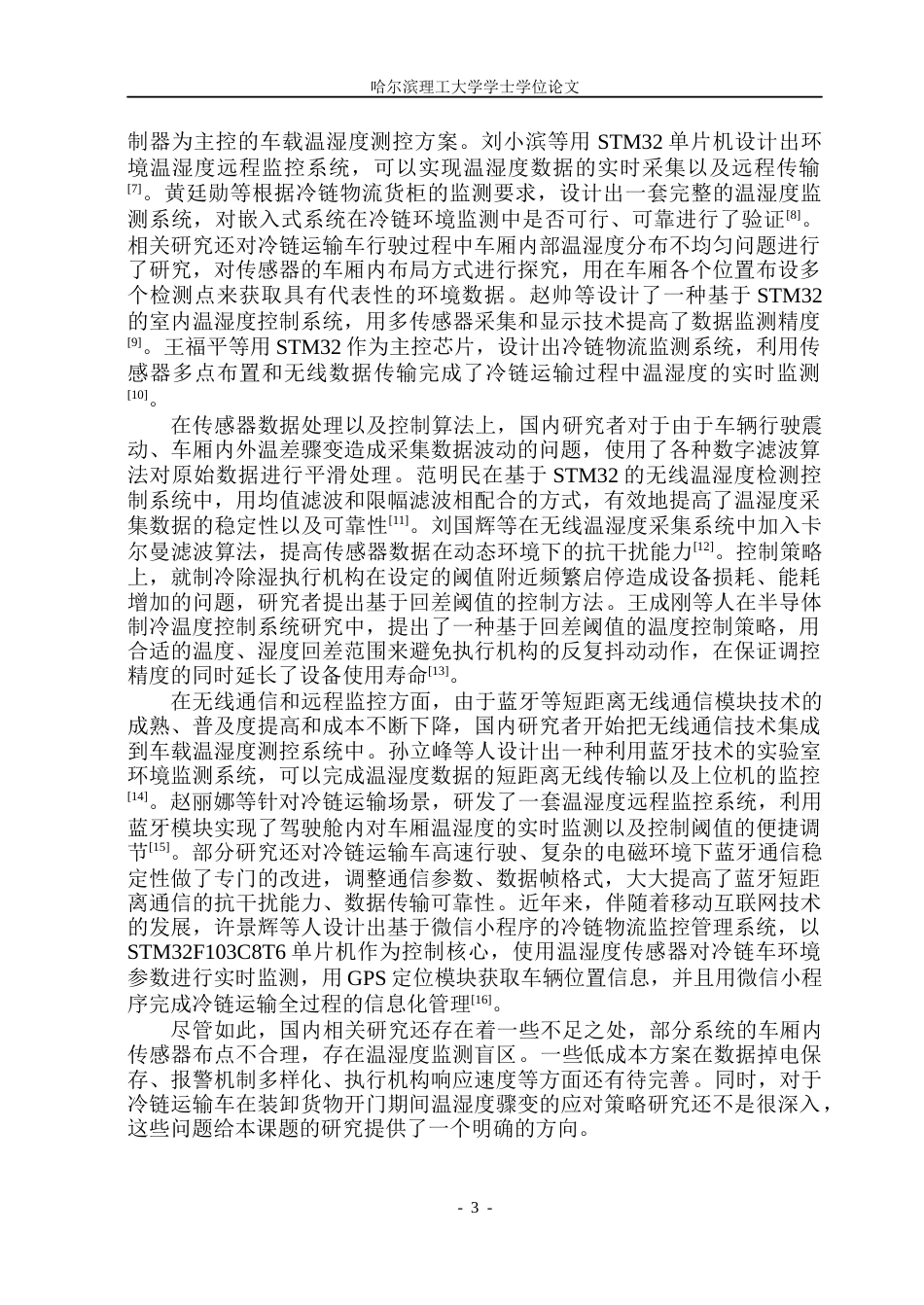 26年WP自动化 冷链运输车的温湿度控制系统设计10.05-AI14.03(45771字).docx_第10页