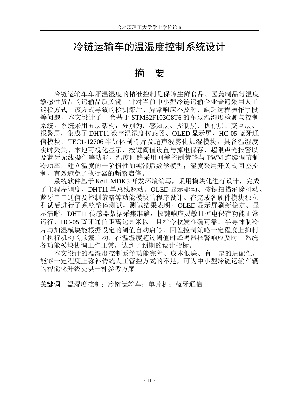 26年WP自动化 冷链运输车的温湿度控制系统设计10.05-AI14.03(45771字).docx_第2页