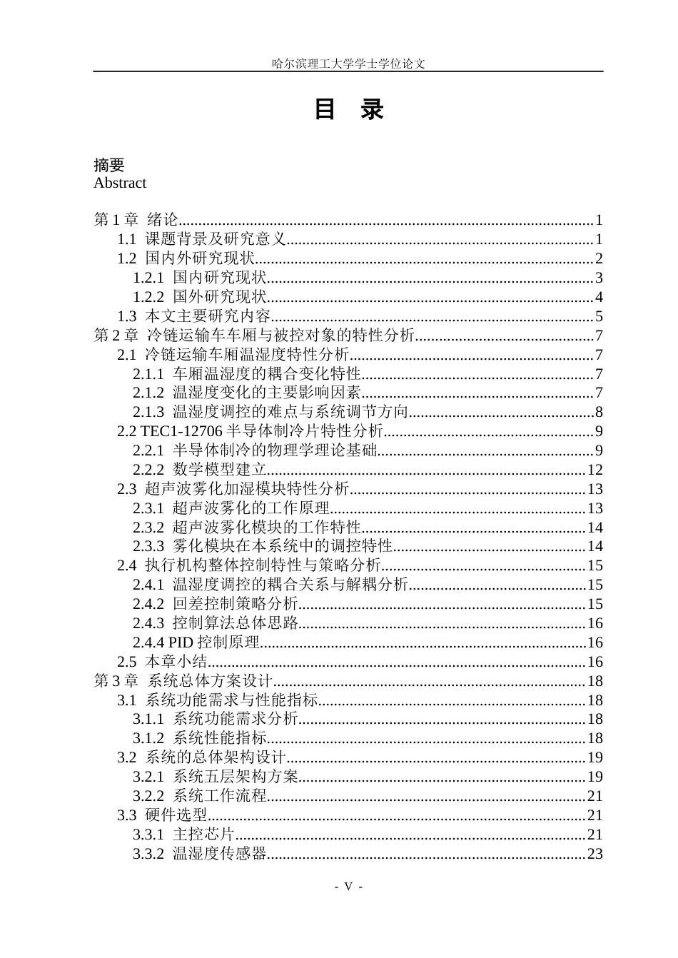 26年WP自动化 冷链运输车的温湿度控制系统设计10.05-AI14.03(45771字).docx_第5页