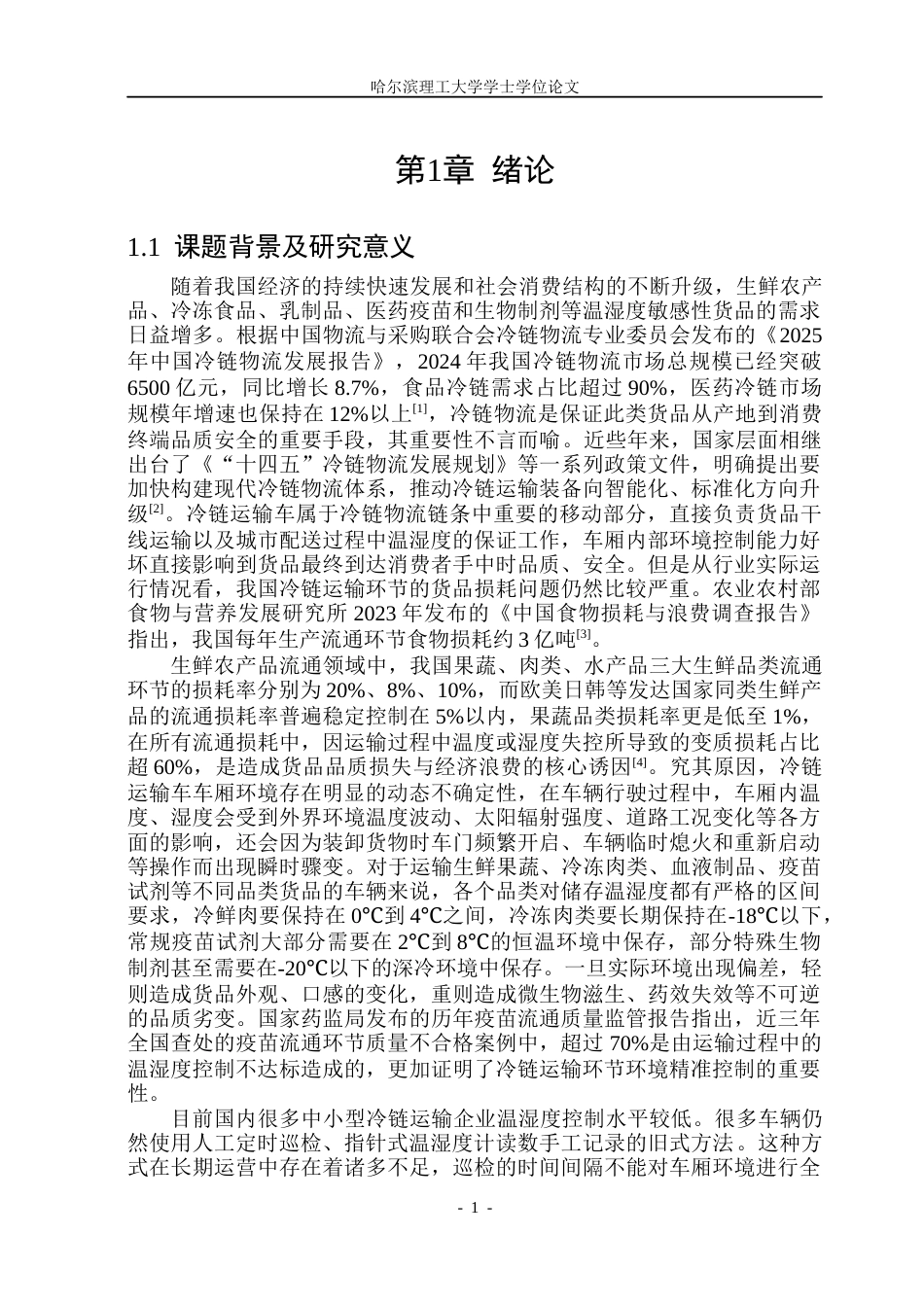 26年WP自动化 冷链运输车的温湿度控制系统设计10.05-AI14.03(45771字).docx_第8页