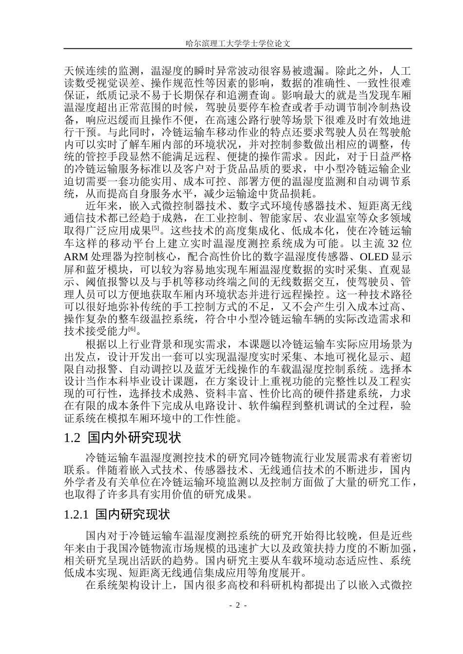 26年WP自动化 冷链运输车的温湿度控制系统设计10.05-AI14.03(45771字).docx_第9页
