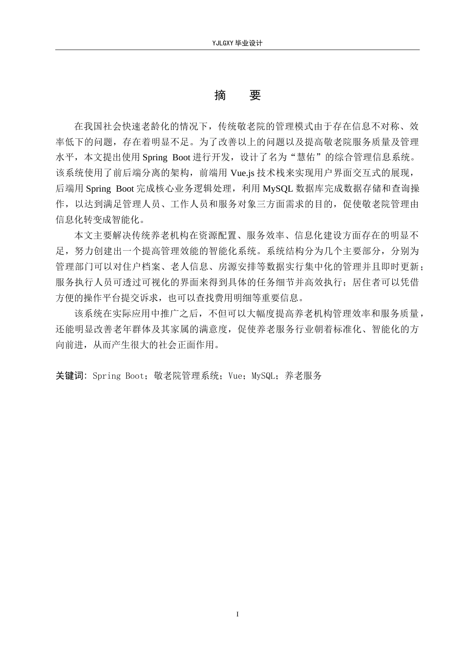 26年WP计算机科学与技术 基于Spring Boot的慧佑敬老院管理系统的设计与实现4.61-AI11.63_1(22412字).doc_第1页