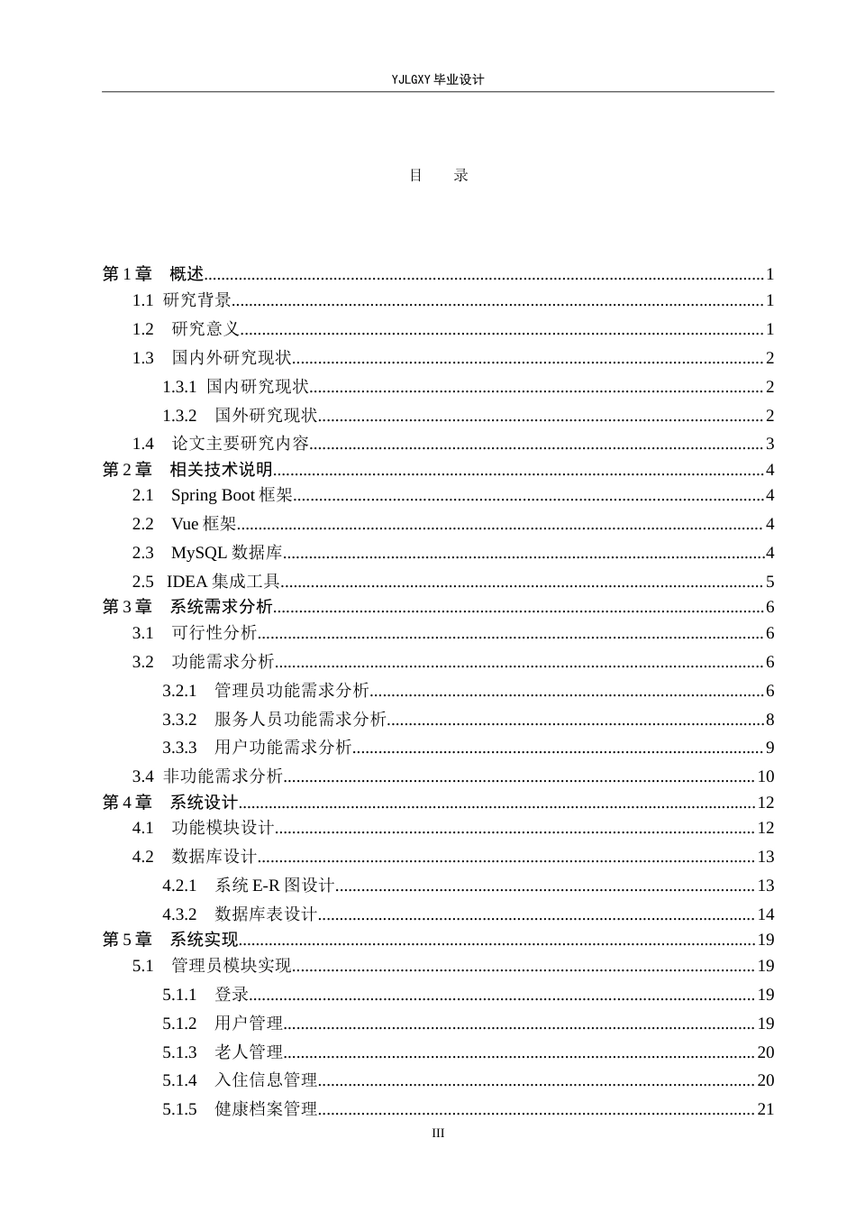 26年WP计算机科学与技术 基于Spring Boot的慧佑敬老院管理系统的设计与实现4.61-AI11.63_1(22412字).doc_第3页