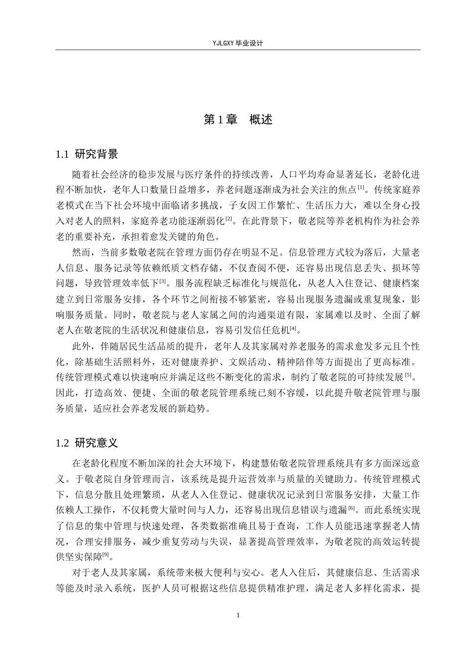 26年WP计算机科学与技术 基于Spring Boot的慧佑敬老院管理系统的设计与实现4.61-AI11.63_1(22412字).doc_第5页
