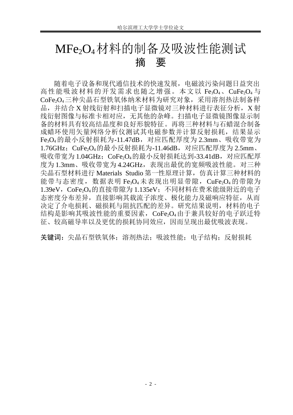 26年WP新能源材料与器件 MFe2O4的制备及吸波性能研究14.49-AI28.91(25078字).docx_第1页