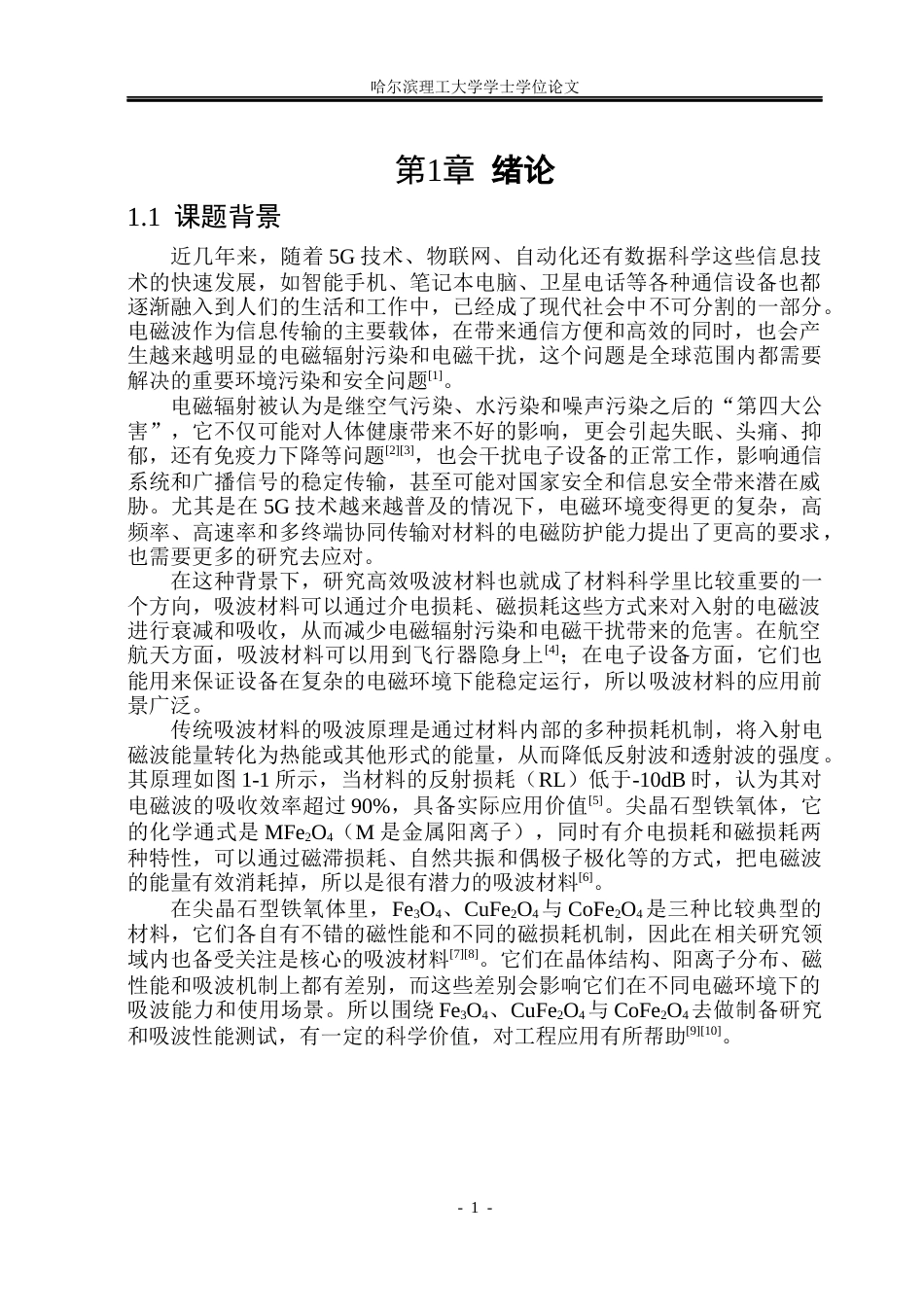 26年WP新能源材料与器件 MFe2O4的制备及吸波性能研究14.49-AI28.91(25078字).docx_第5页