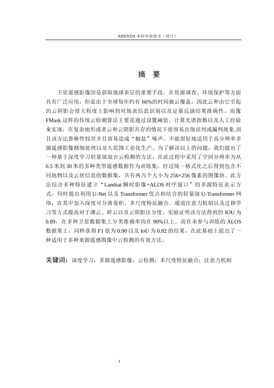 26年WP测绘工程 基于深度学习的多源卫星遥感影像云检测方法5.51-AI通过_1(17027字).docx_第3页