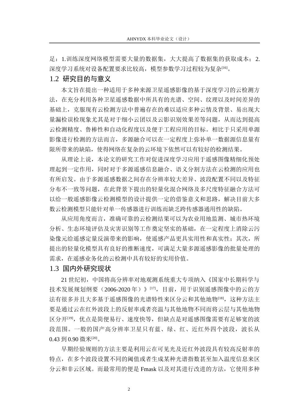 26年WP测绘工程 基于深度学习的多源卫星遥感影像云检测方法5.51-AI通过_1(17027字).docx_第7页