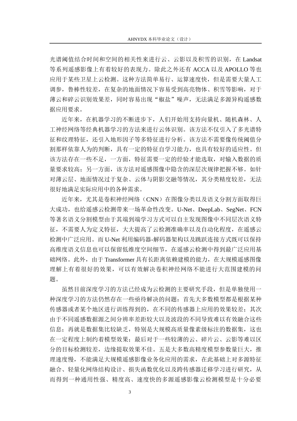 26年WP测绘工程 基于深度学习的多源卫星遥感影像云检测方法5.51-AI通过_1(17027字).docx_第8页