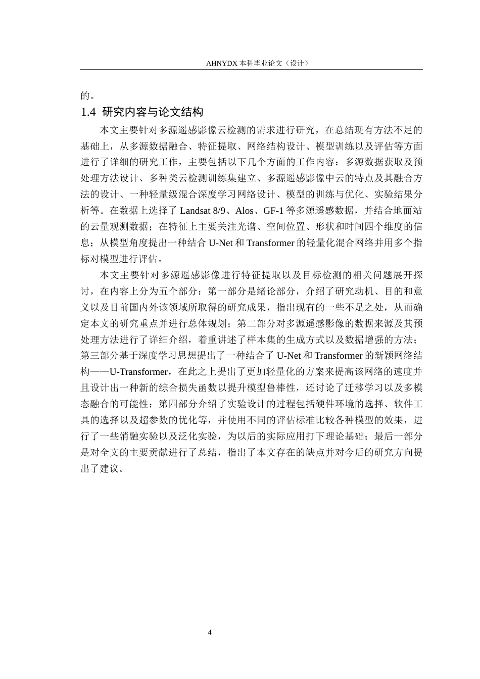26年WP测绘工程 基于深度学习的多源卫星遥感影像云检测方法5.51-AI通过_1(17027字).docx_第9页