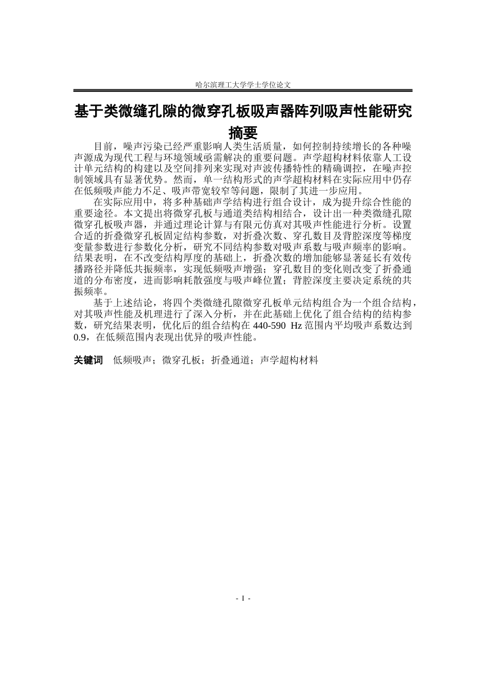 26年WP应用物理学 基于类微缝孔隙的微穿孔板吸声器阵列吸声性能研究10.78-AI24.38(26180字).docx_第1页