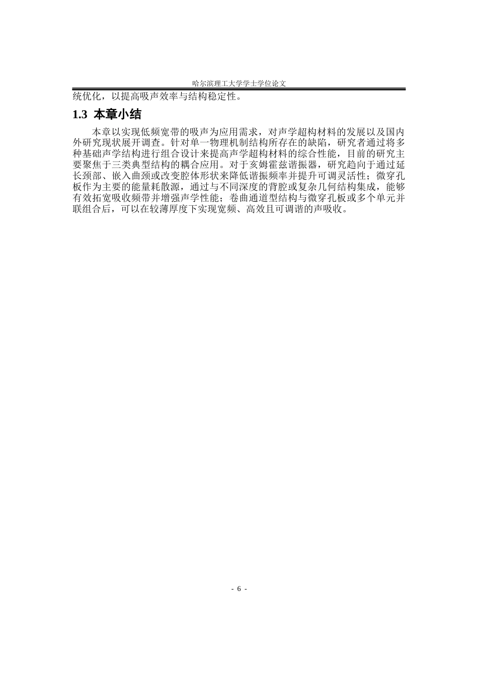 26年WP应用物理学 基于类微缝孔隙的微穿孔板吸声器阵列吸声性能研究10.78-AI24.38(26180字).docx_第10页