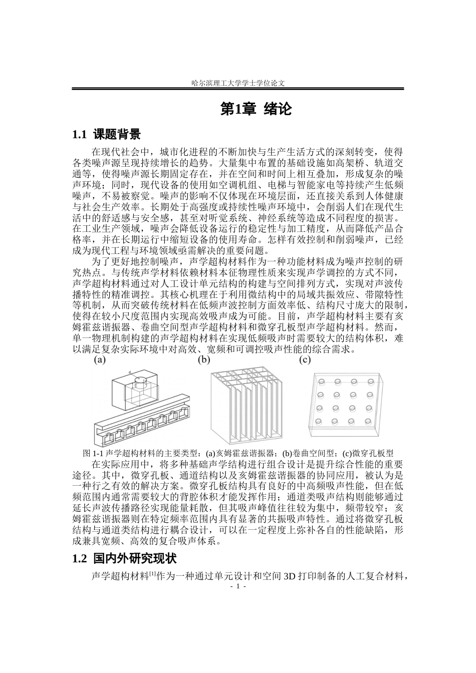 26年WP应用物理学 基于类微缝孔隙的微穿孔板吸声器阵列吸声性能研究10.78-AI24.38(26180字).docx_第5页