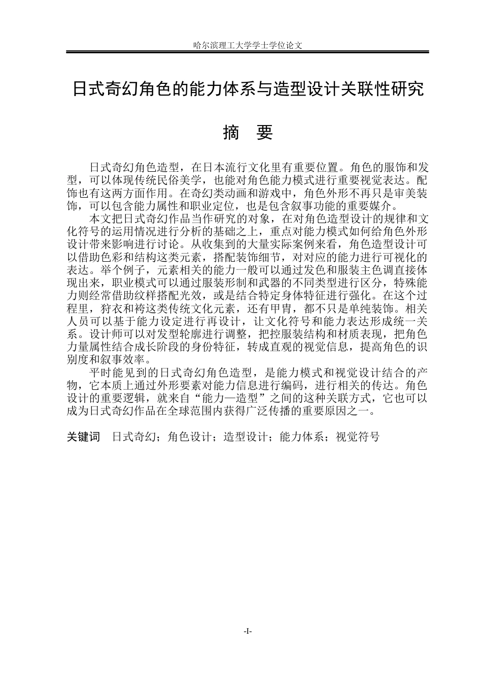 26年WP动画 日式奇幻角色的能力体系与造型设计关联性研究0.89-AI8.85(15377字).docx_第1页