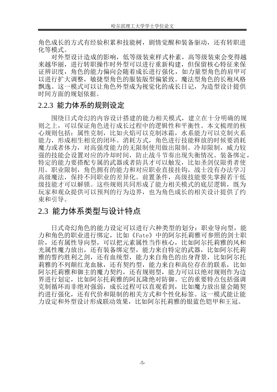 26年WP动画 日式奇幻角色的能力体系与造型设计关联性研究0.89-AI8.85(15377字).docx_第10页