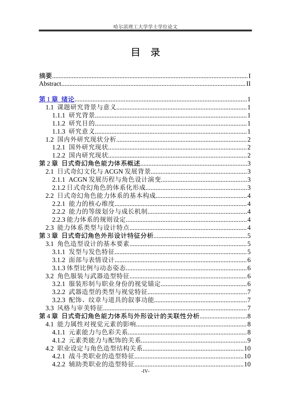 26年WP动画 日式奇幻角色的能力体系与造型设计关联性研究0.89-AI8.85(15377字).docx_第4页