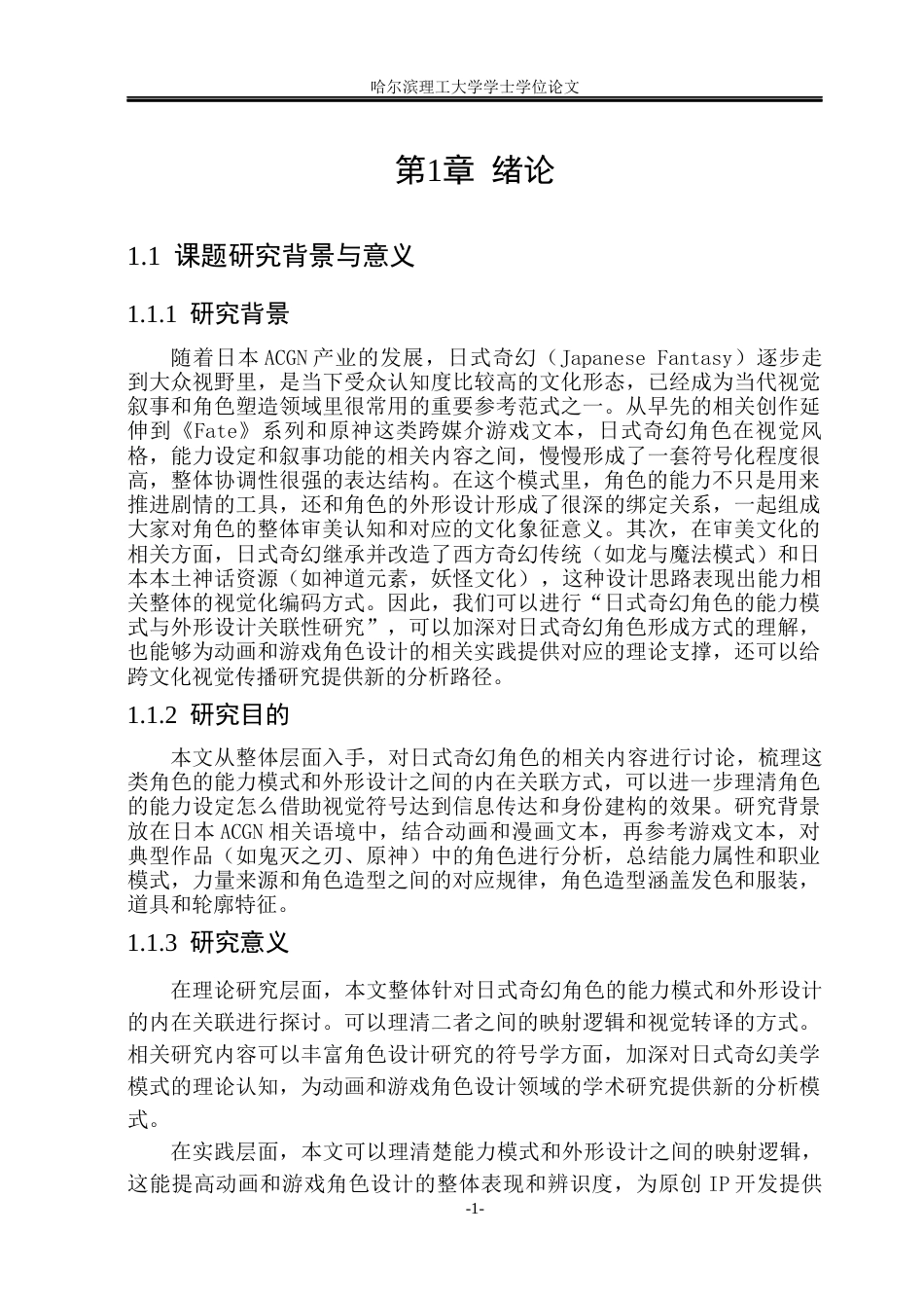 26年WP动画 日式奇幻角色的能力体系与造型设计关联性研究0.89-AI8.85(15377字).docx_第6页