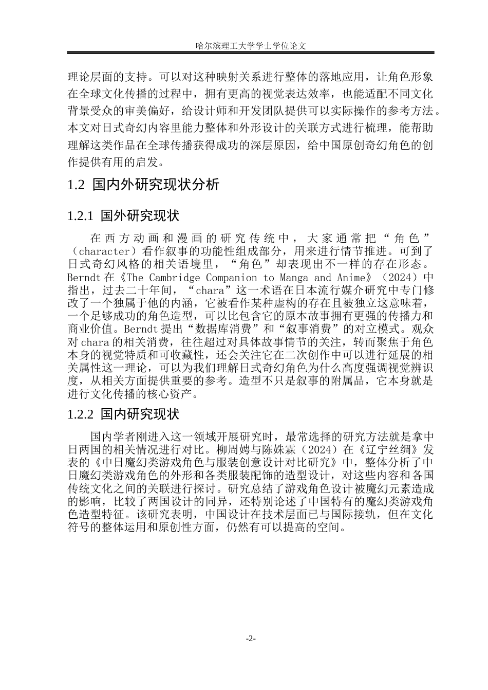 26年WP动画 日式奇幻角色的能力体系与造型设计关联性研究0.89-AI8.85(15377字).docx_第7页