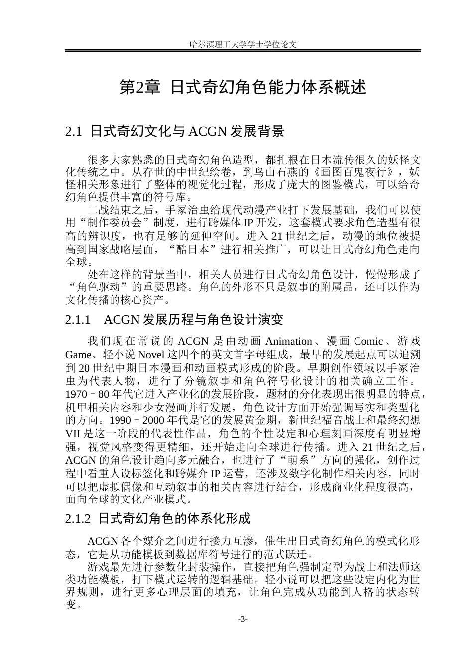 26年WP动画 日式奇幻角色的能力体系与造型设计关联性研究0.89-AI8.85(15377字).docx_第8页