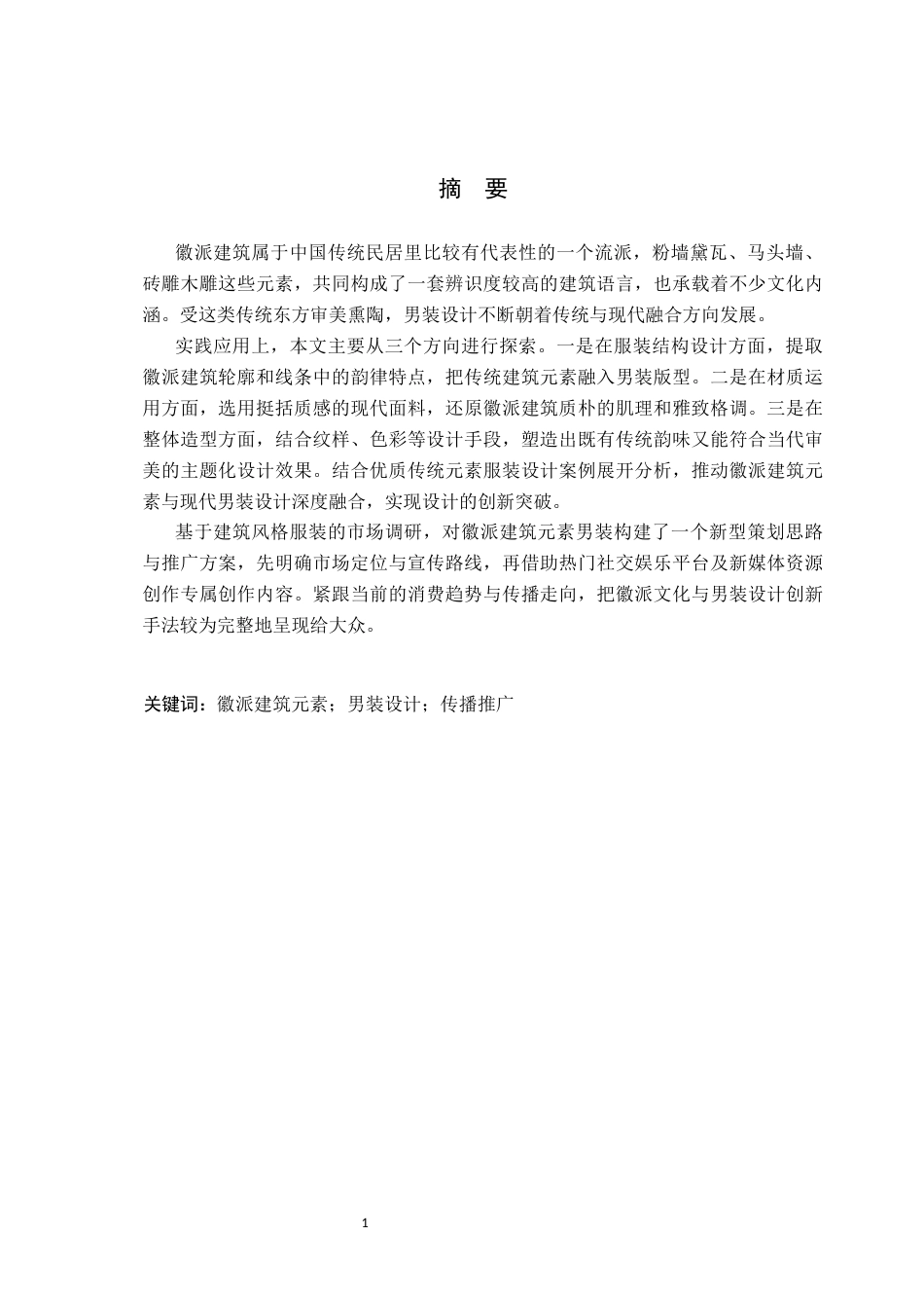 26年WP服装与服饰设计 徽派建筑元素在男装设计中的应用及传播推广创新10.11-AI(7577字).docx_第1页